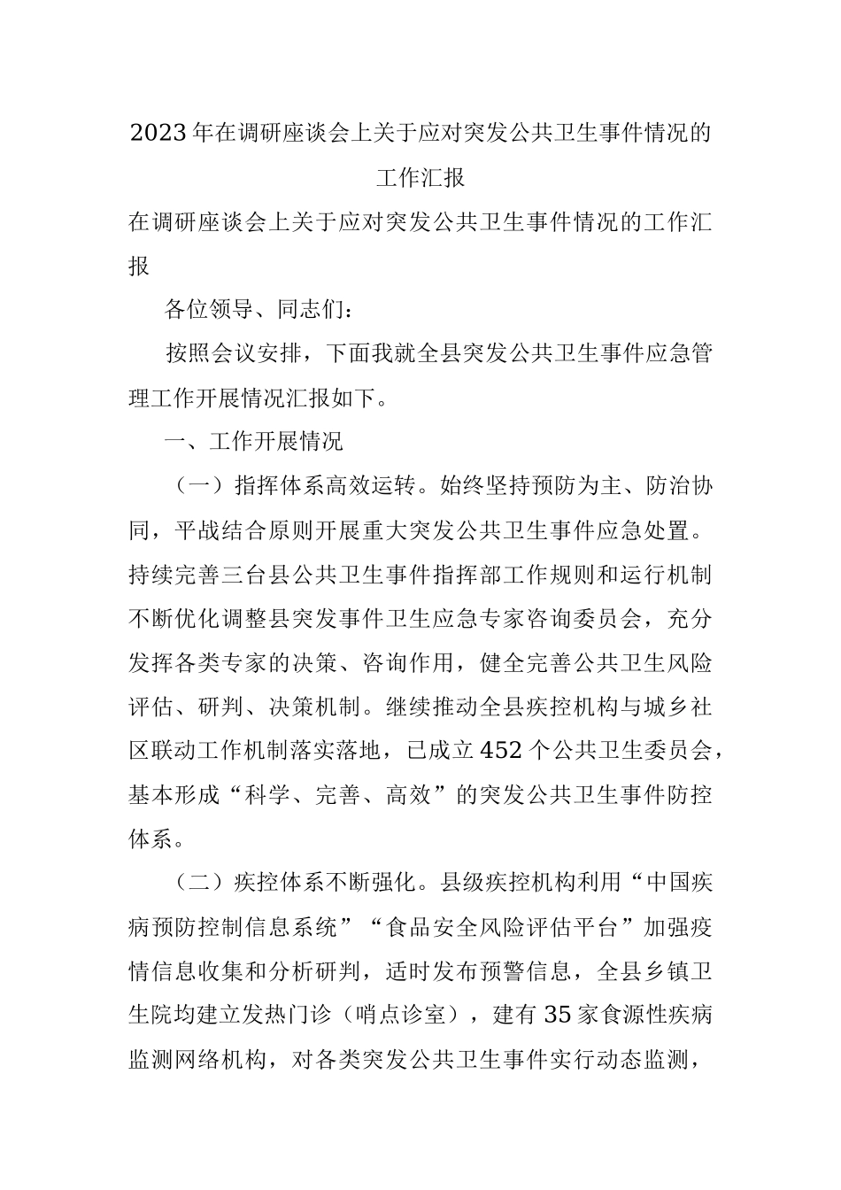 2023年在调研座谈会上关于应对突发公共卫生事件情况的工作汇报.docx_第1页
