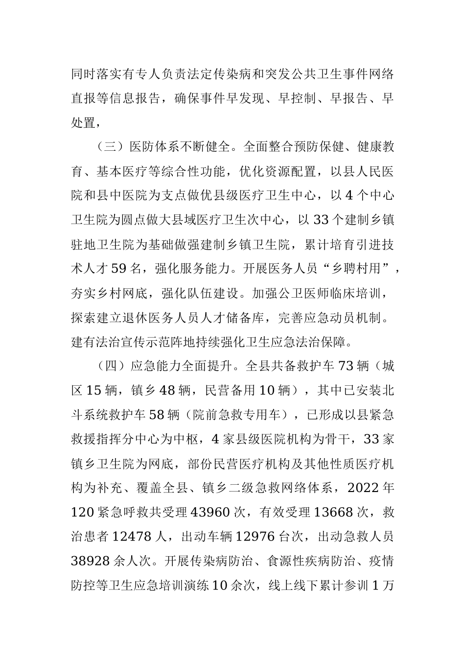 2023年在调研座谈会上关于应对突发公共卫生事件情况的工作汇报.docx_第2页