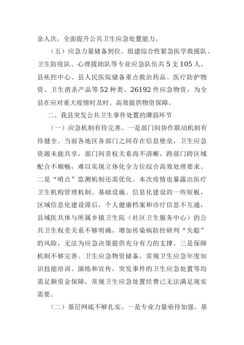 2023年在调研座谈会上关于应对突发公共卫生事件情况的工作汇报.docx_第3页