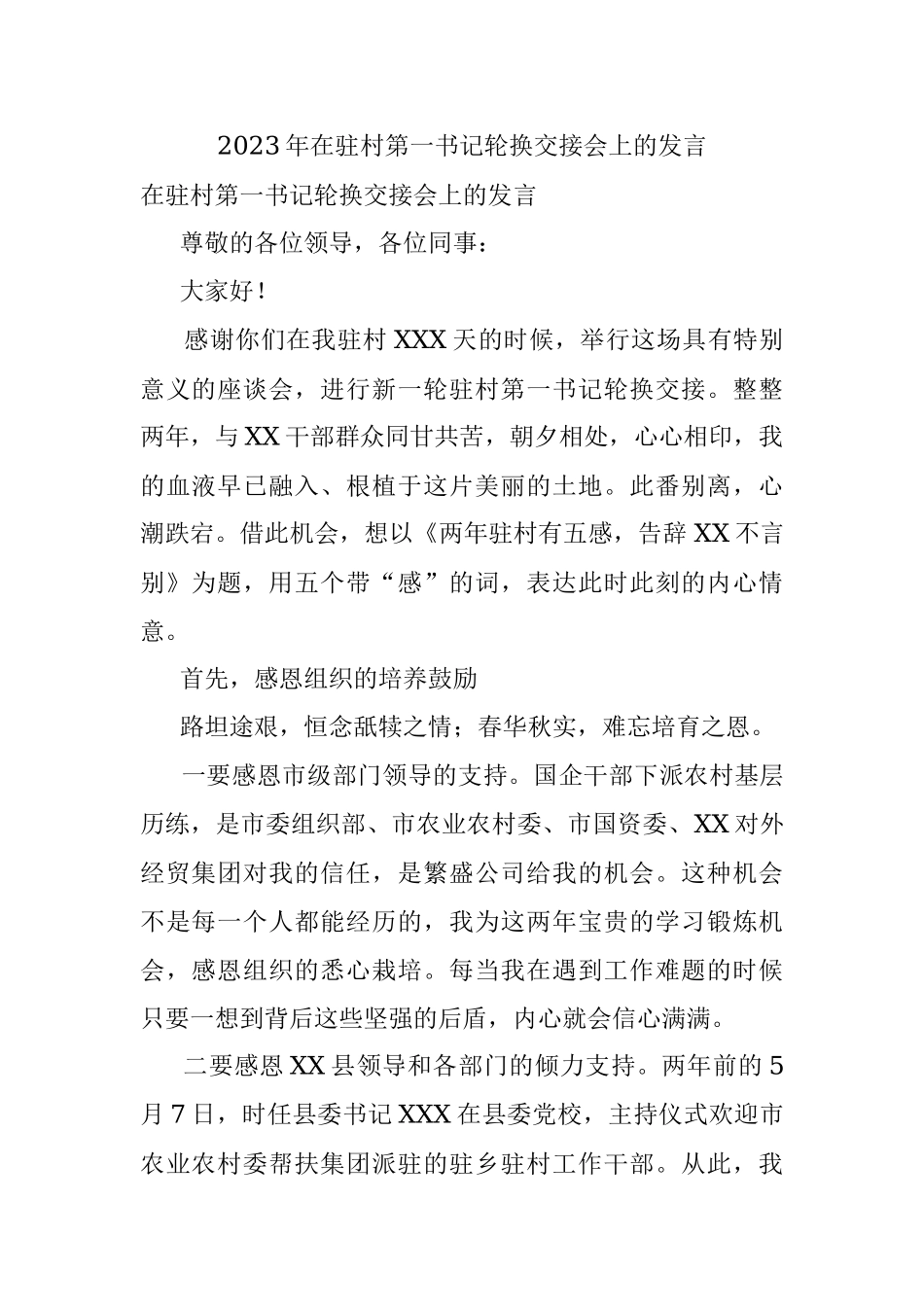 2023年在驻村第一书记轮换交接会上的发言.docx_第1页