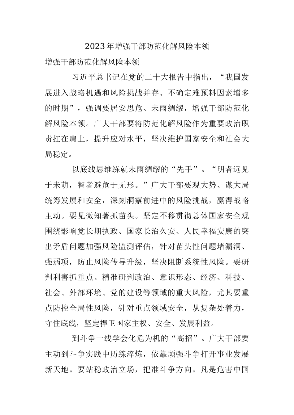 2023年增强干部防范化解风险本领.docx_第1页