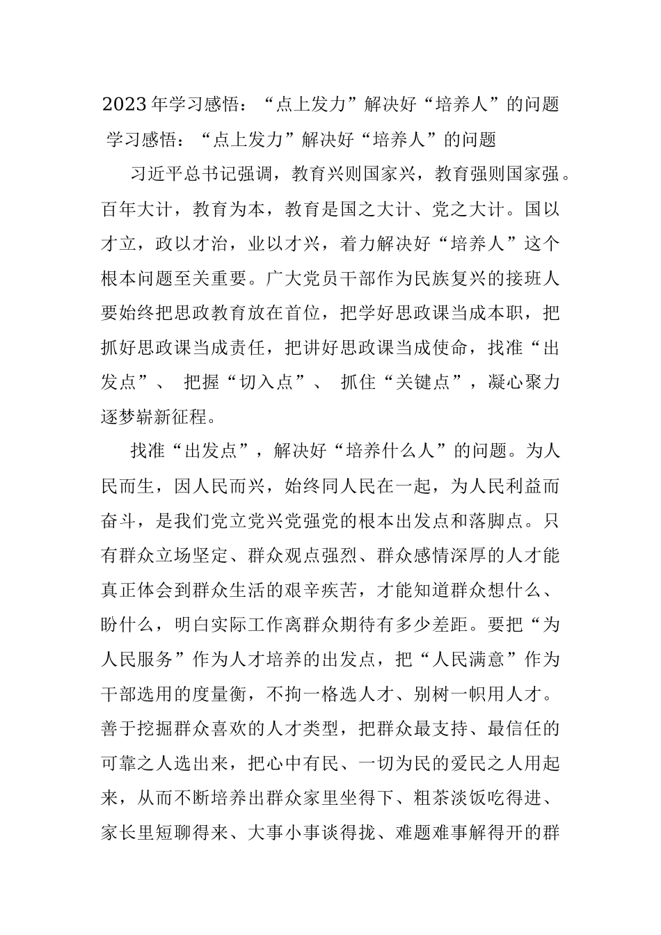 2023年学习感悟：“点上发力”解决好“培养人”的问题.docx_第1页