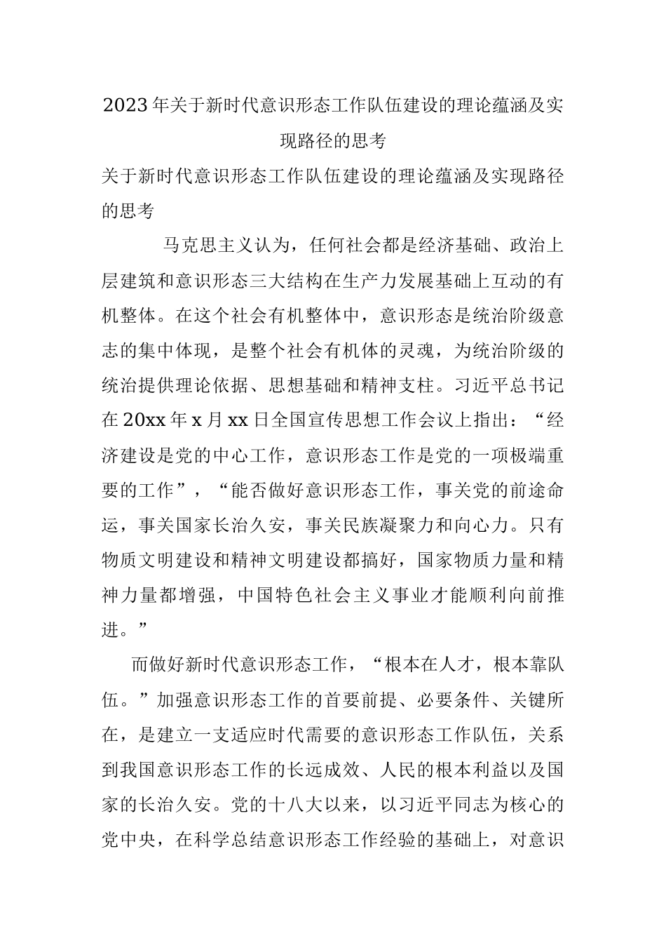 2023年关于新时代意识形态工作队伍建设的理论蕴涵及实现路径的思考.docx_第1页