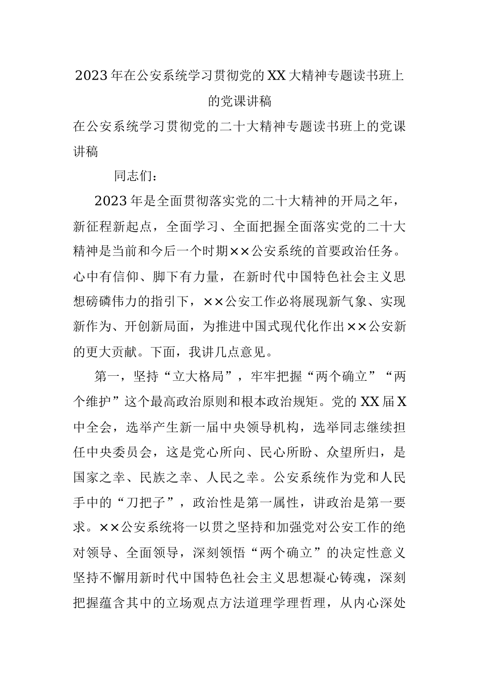 2023年在公安系统学习贯彻党的XX大精神专题读书班上的党课讲稿.docx_第1页