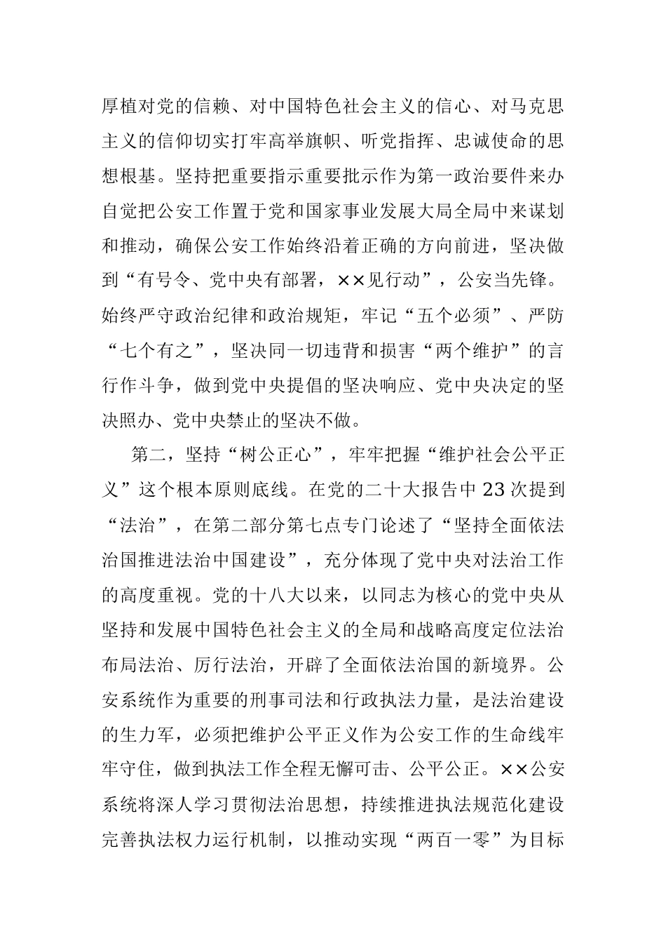 2023年在公安系统学习贯彻党的XX大精神专题读书班上的党课讲稿.docx_第2页