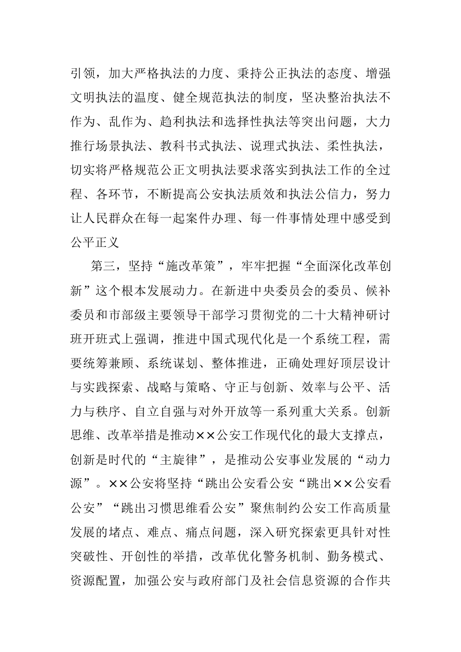 2023年在公安系统学习贯彻党的XX大精神专题读书班上的党课讲稿.docx_第3页