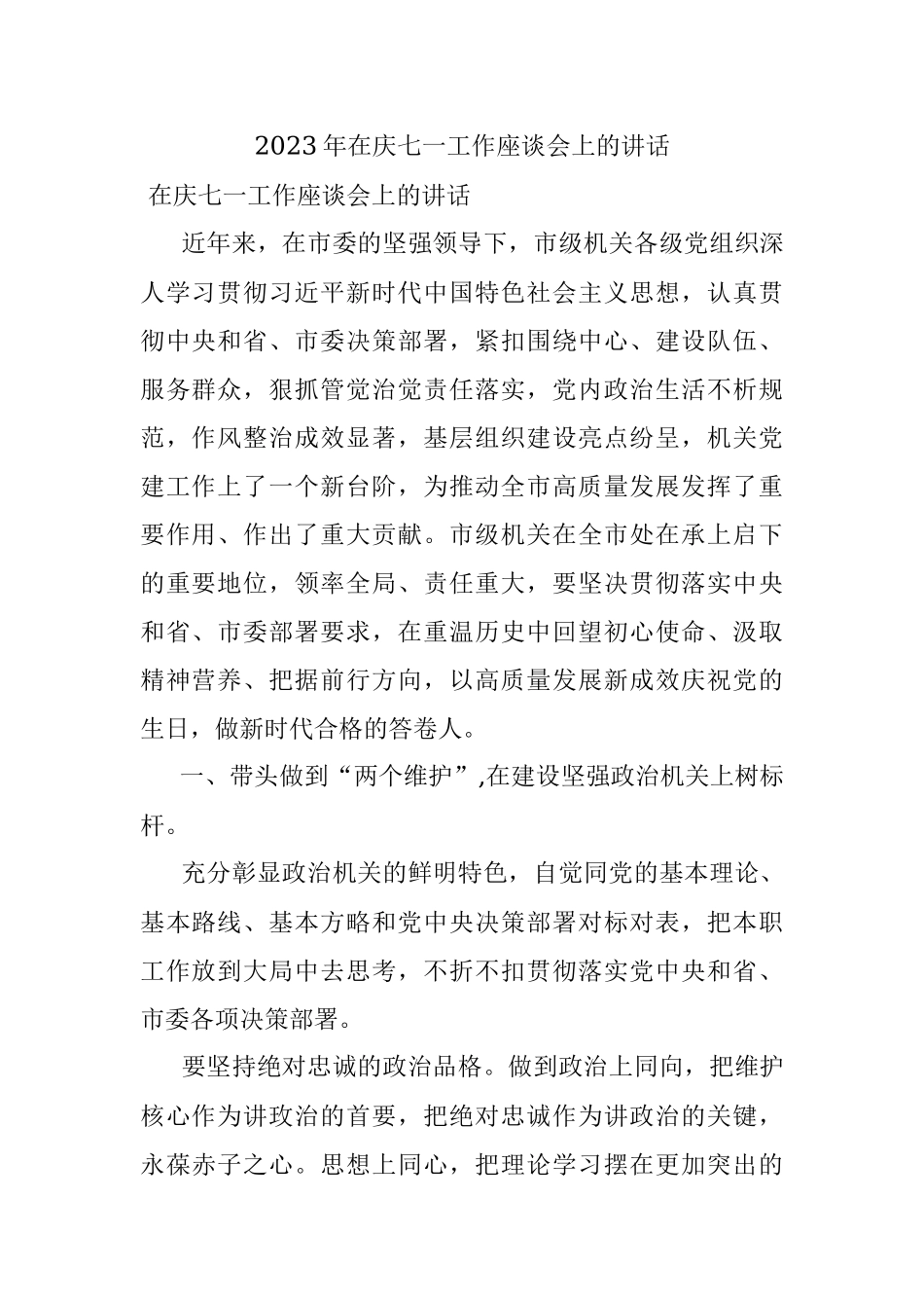 2023年在庆七一工作座谈会上的讲话.docx_第1页