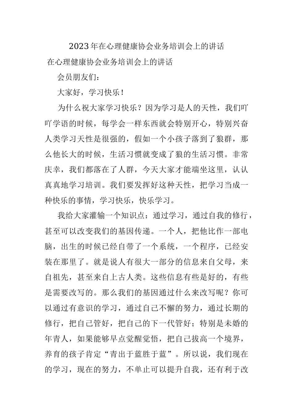 2023年在心理健康协会业务培训会上的讲话.docx_第1页