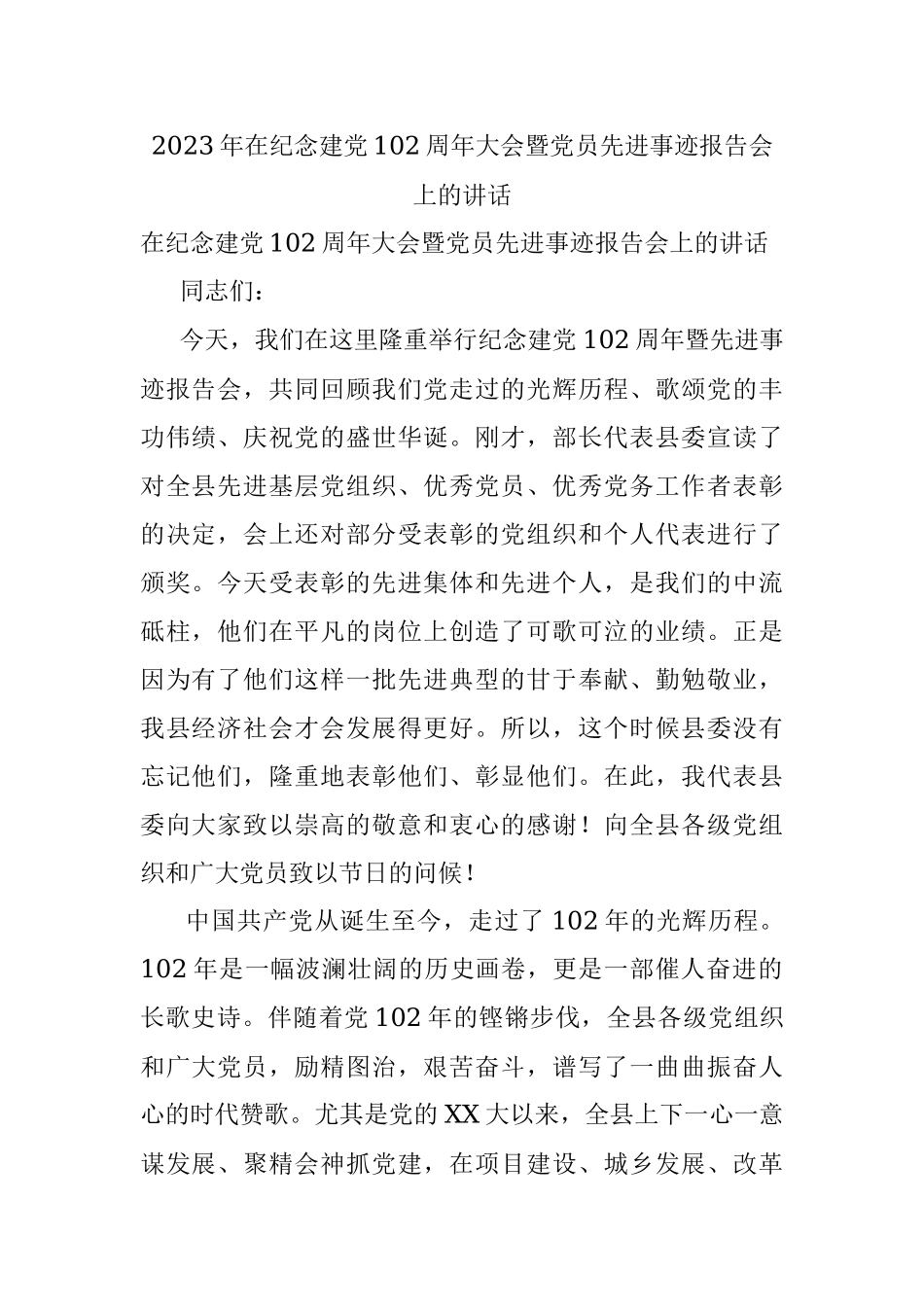 2023年在纪念建党102周年大会暨党员先进事迹报告会上的讲话.docx_第1页