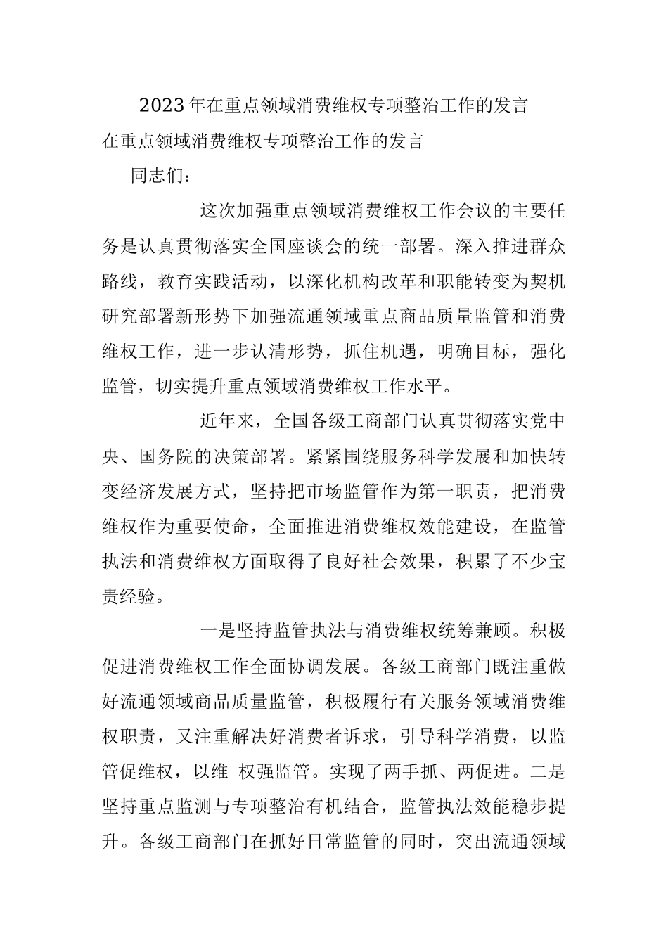 2023年在重点领域消费维权专项整治工作的发言.docx_第1页