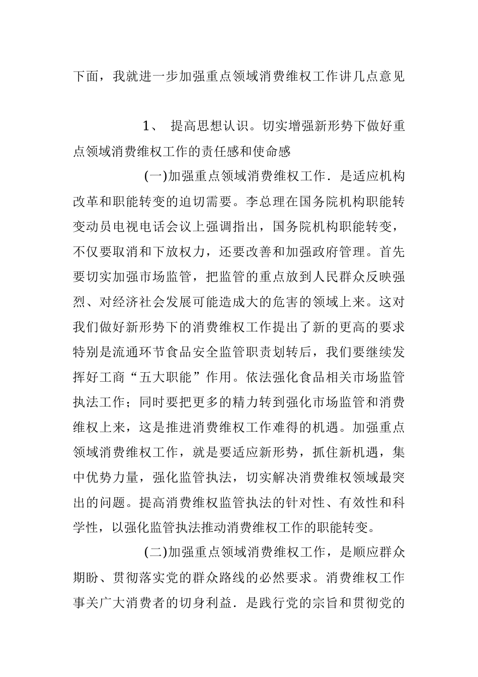 2023年在重点领域消费维权专项整治工作的发言.docx_第3页