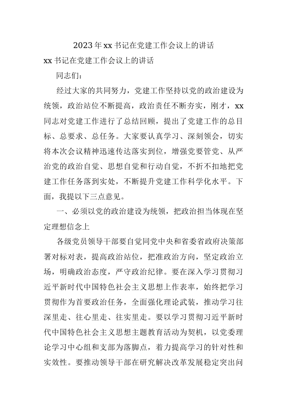 2023年xx书记在党建工作会议上的讲话.docx_第1页