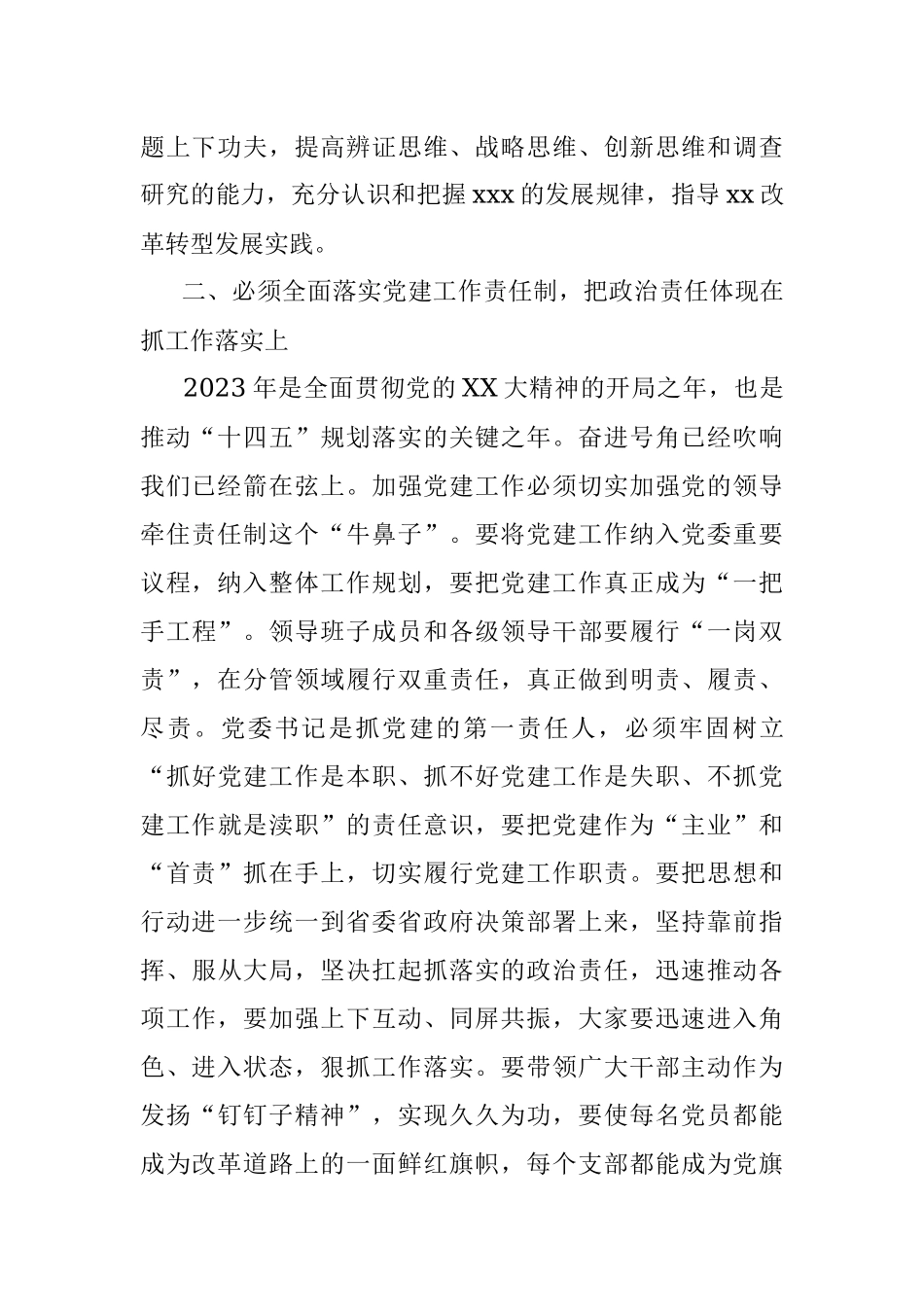 2023年xx书记在党建工作会议上的讲话.docx_第2页