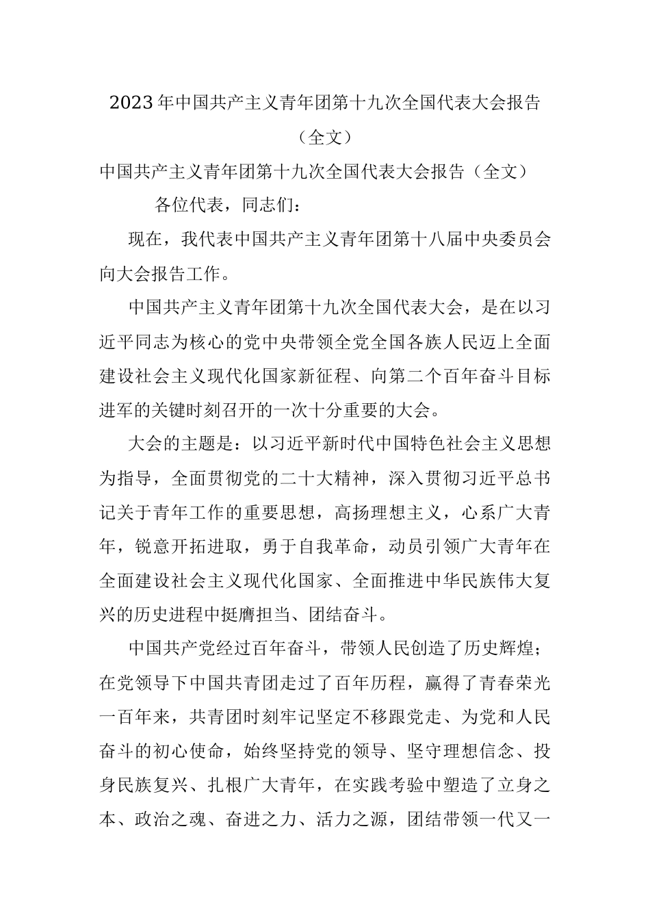2023年中国共产主义青年团第十九次全国代表大会报告（全文）.docx_第1页