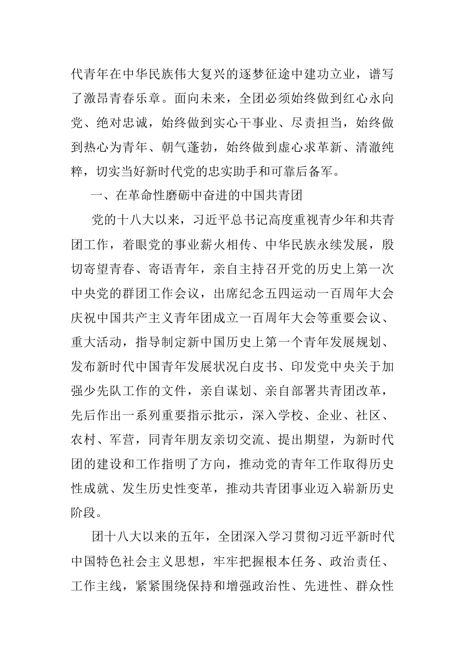 2023年中国共产主义青年团第十九次全国代表大会报告（全文）.docx_第2页