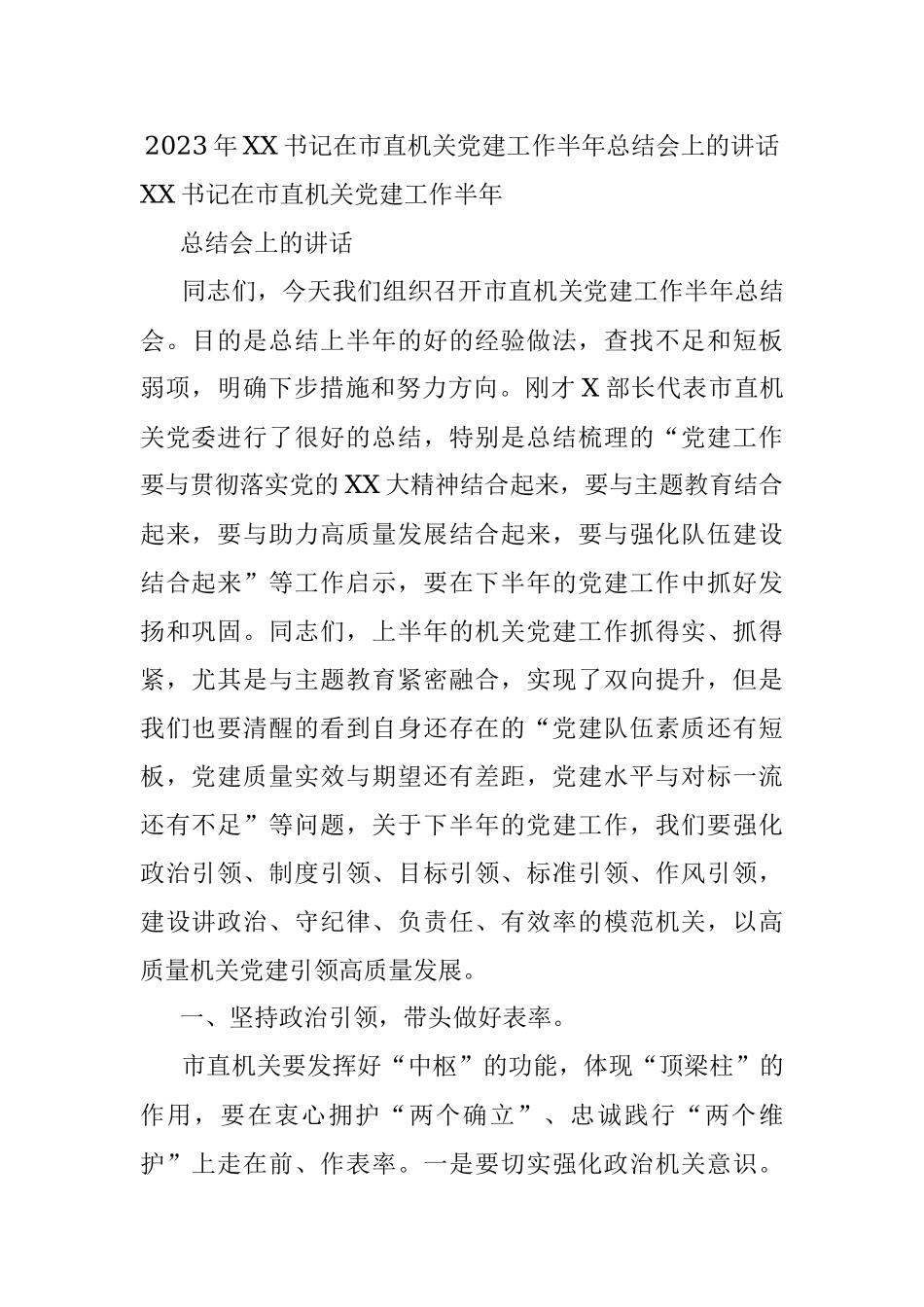2023年XX书记在市直机关党建工作半年总结会上的讲话.docx_第1页