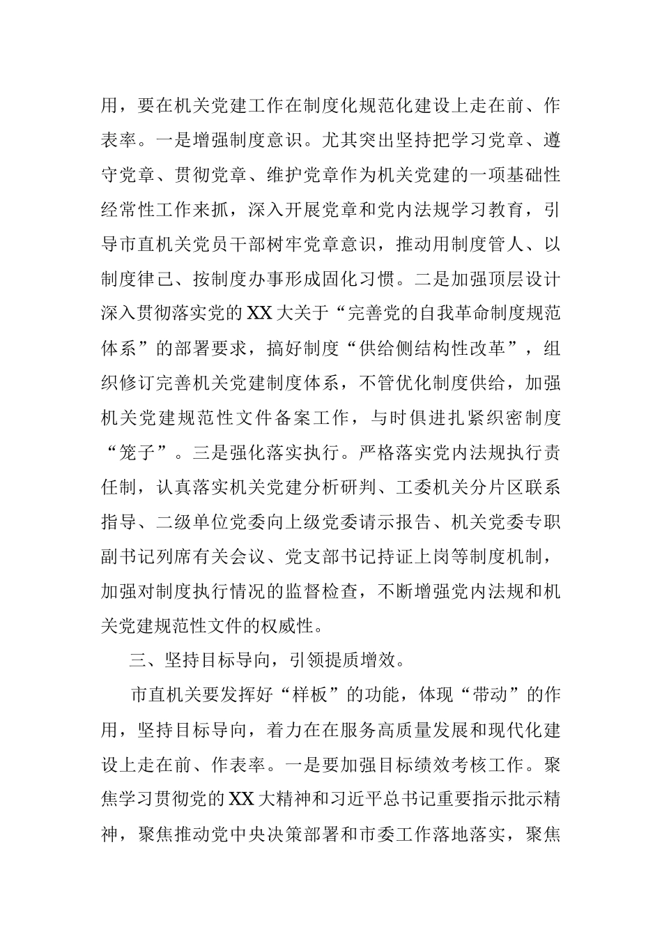 2023年XX书记在市直机关党建工作半年总结会上的讲话.docx_第3页