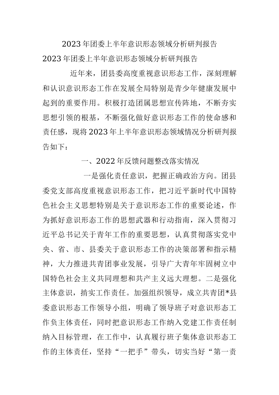 2023年团委上半年意识形态领域分析研判报告.docx_第1页