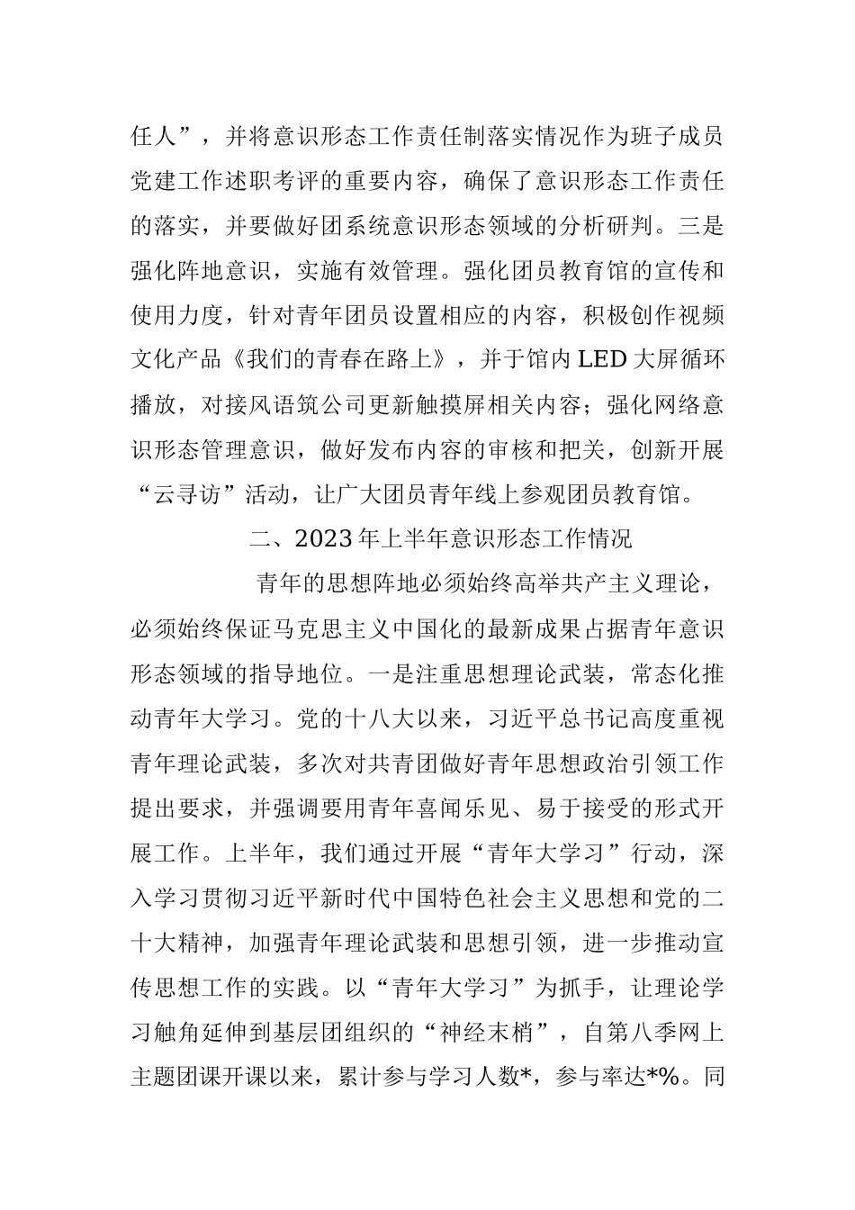 2023年团委上半年意识形态领域分析研判报告.docx_第2页