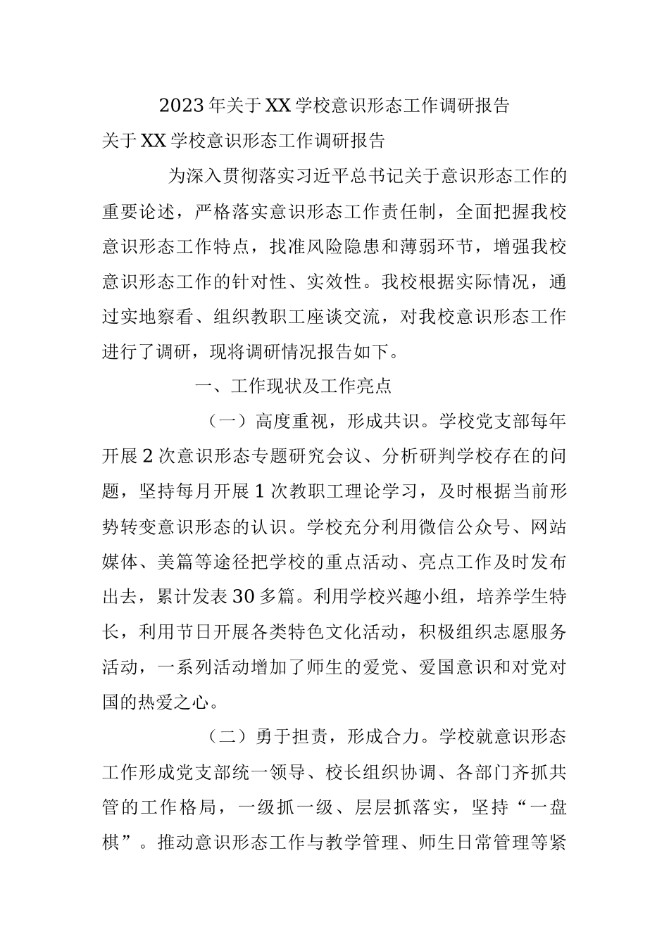 2023年关于XX学校意识形态工作调研报告.docx_第1页