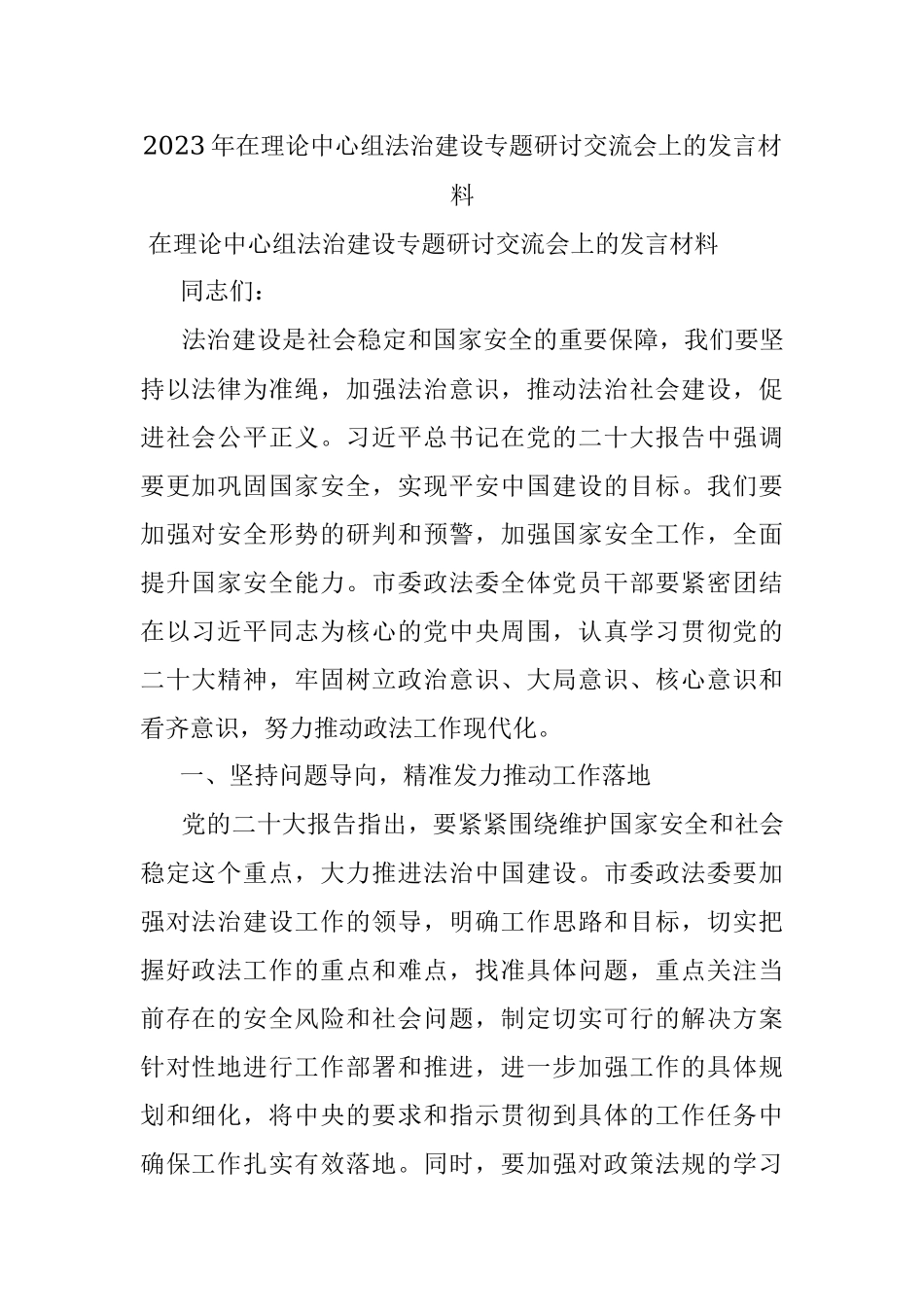 2023年在理论中心组法治建设专题研讨交流会上的发言材料.docx_第1页