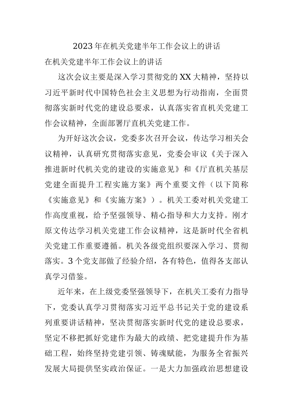 2023年在机关党建半年工作会议上的讲话.docx_第1页