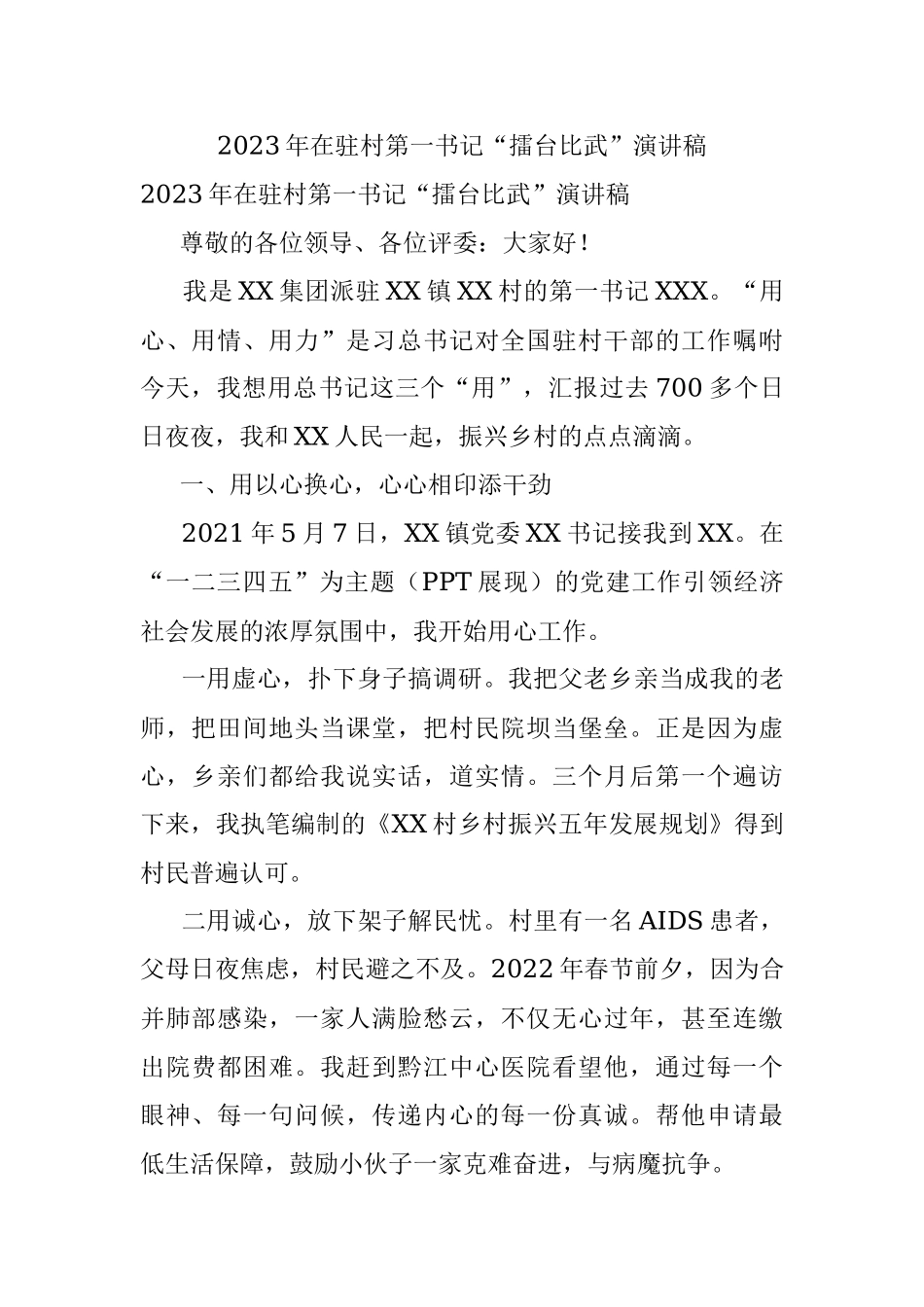 2023年在驻村第一书记“擂台比武”演讲稿.docx_第1页