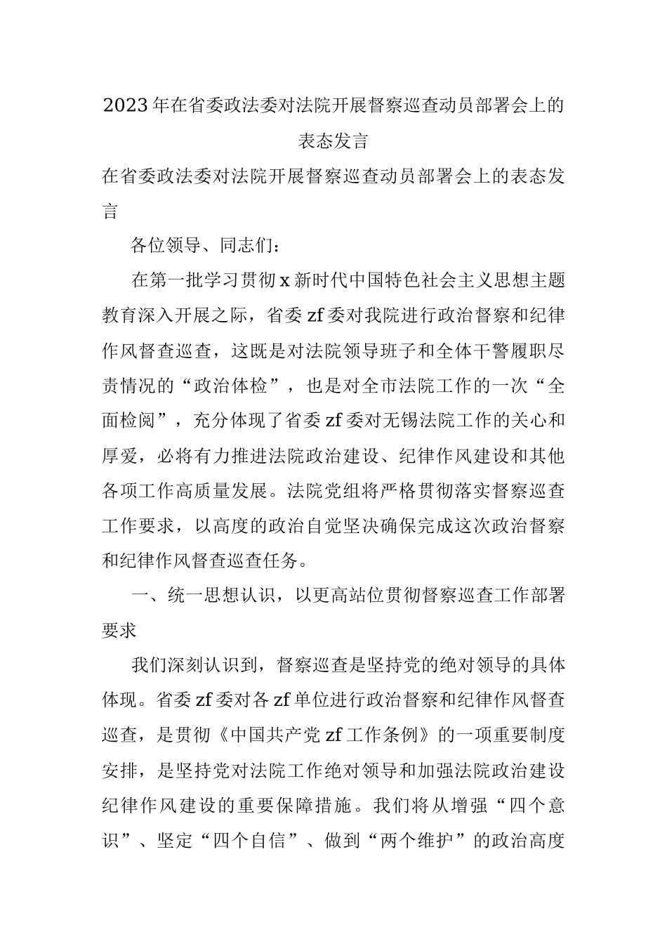 2023年在省委政法委对法院开展督察巡查动员部署会上的表态发言.docx_第1页