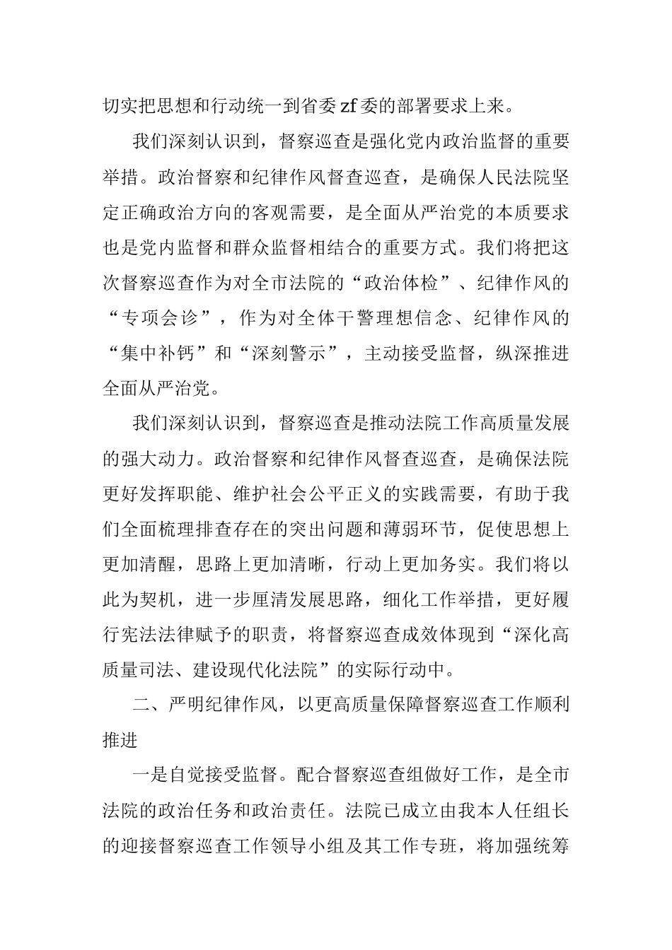 2023年在省委政法委对法院开展督察巡查动员部署会上的表态发言.docx_第2页