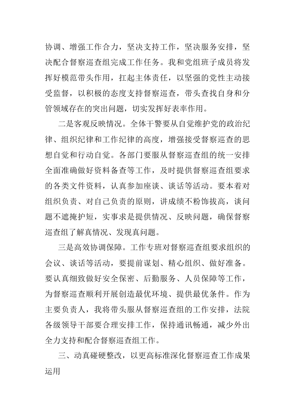 2023年在省委政法委对法院开展督察巡查动员部署会上的表态发言.docx_第3页