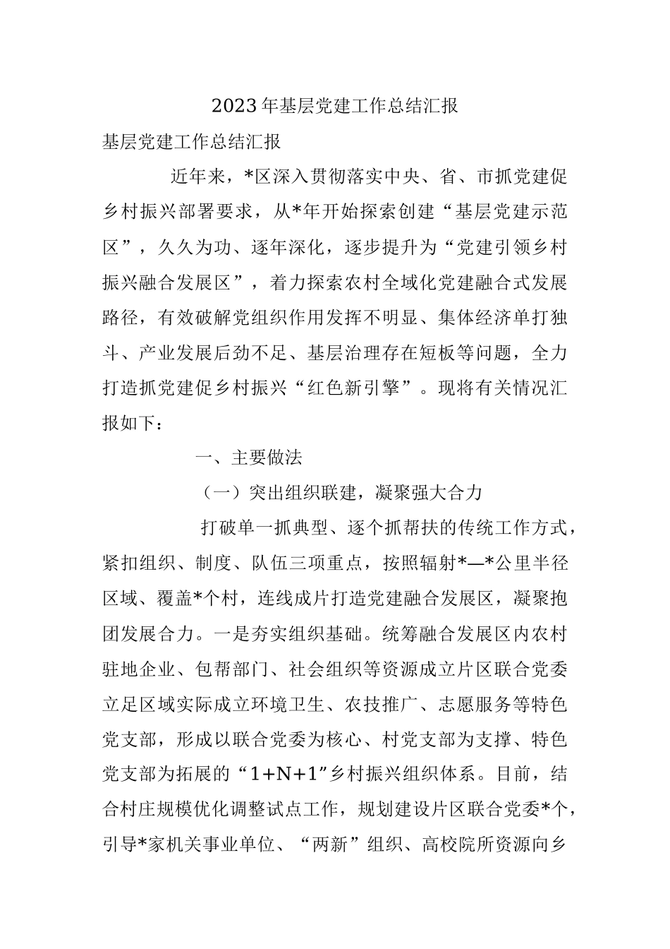 2023年基层党建工作总结汇报.docx_第1页