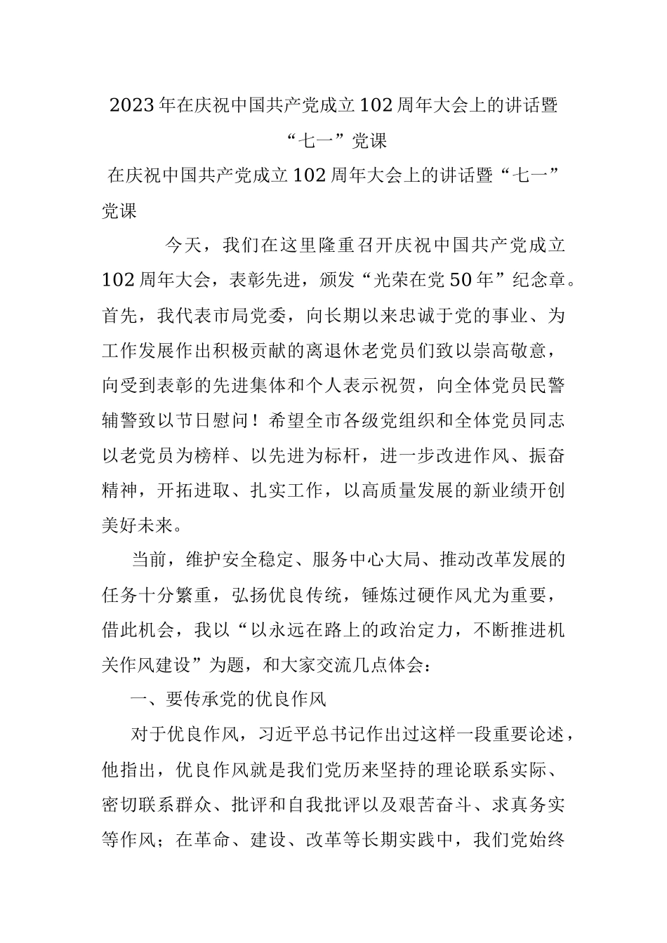 2023年在庆祝中国共产党成立102周年大会上的讲话暨“七一”党课.docx_第1页