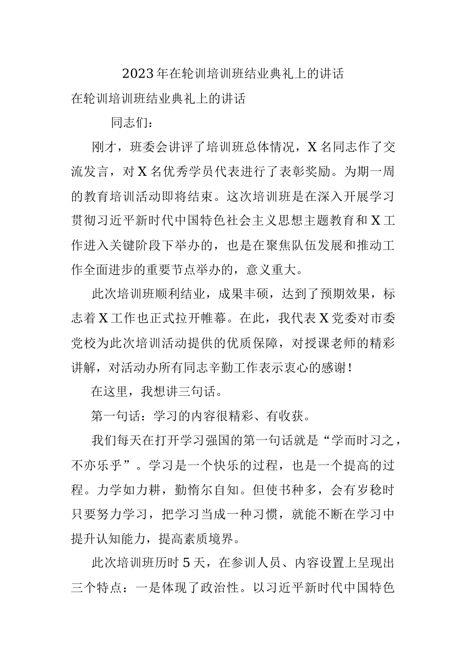 2023年在轮训培训班结业典礼上的讲话.docx_第1页