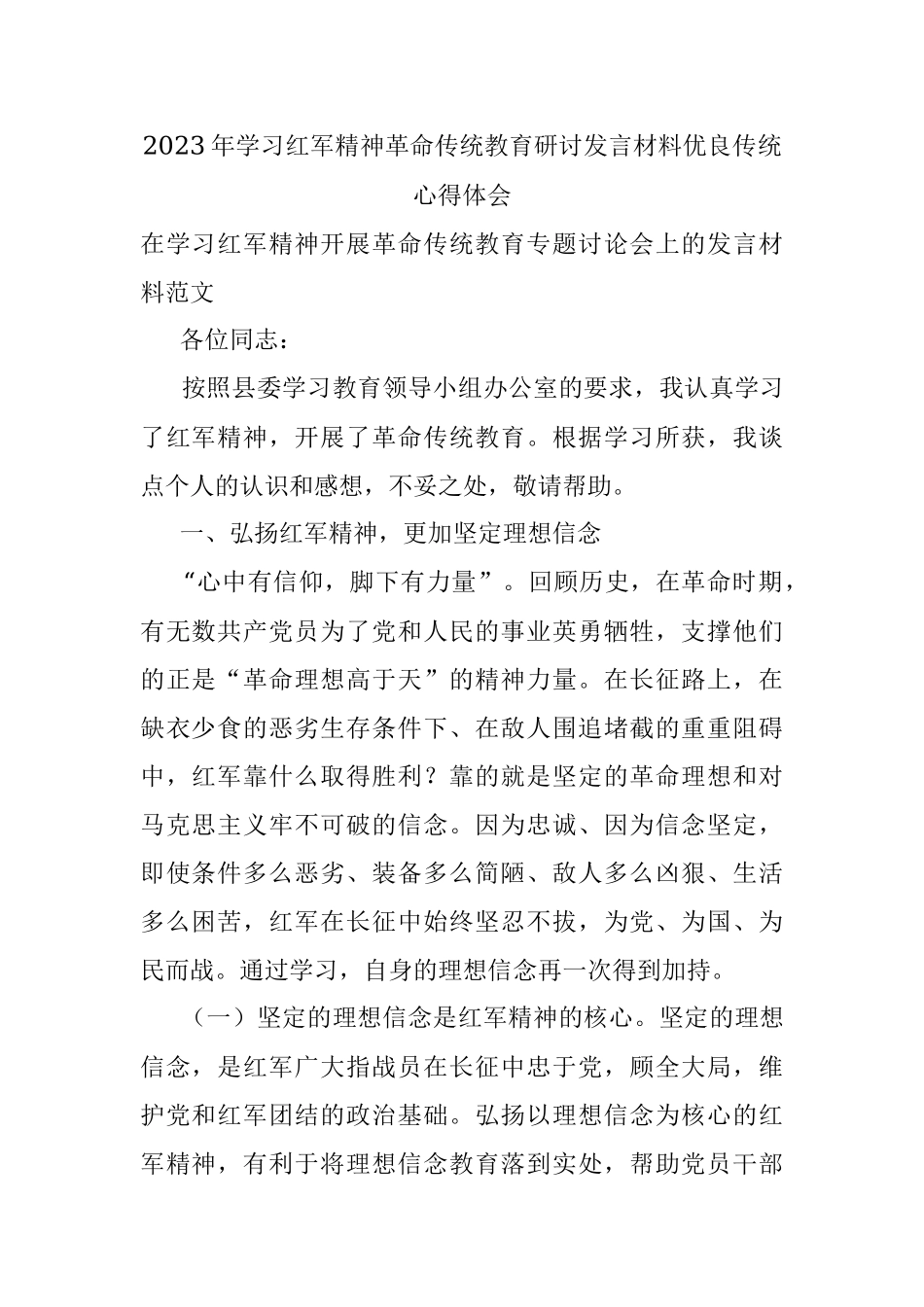 2023年学习红军精神革命传统教育研讨发言材料优良传统心得体会.docx_第1页