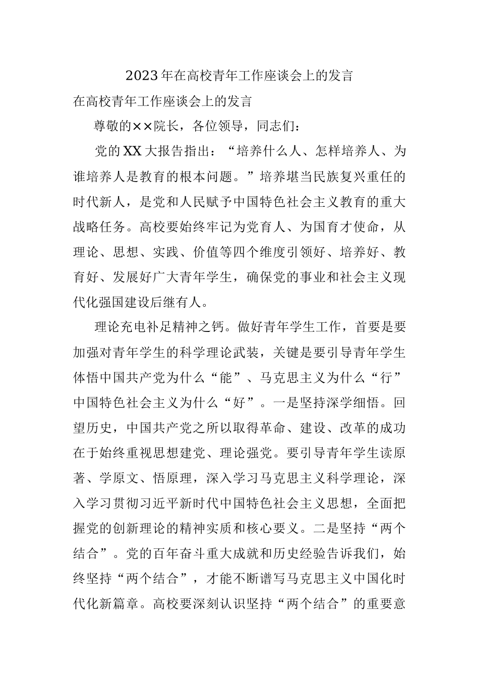 2023年在高校青年工作座谈会上的发言.docx_第1页