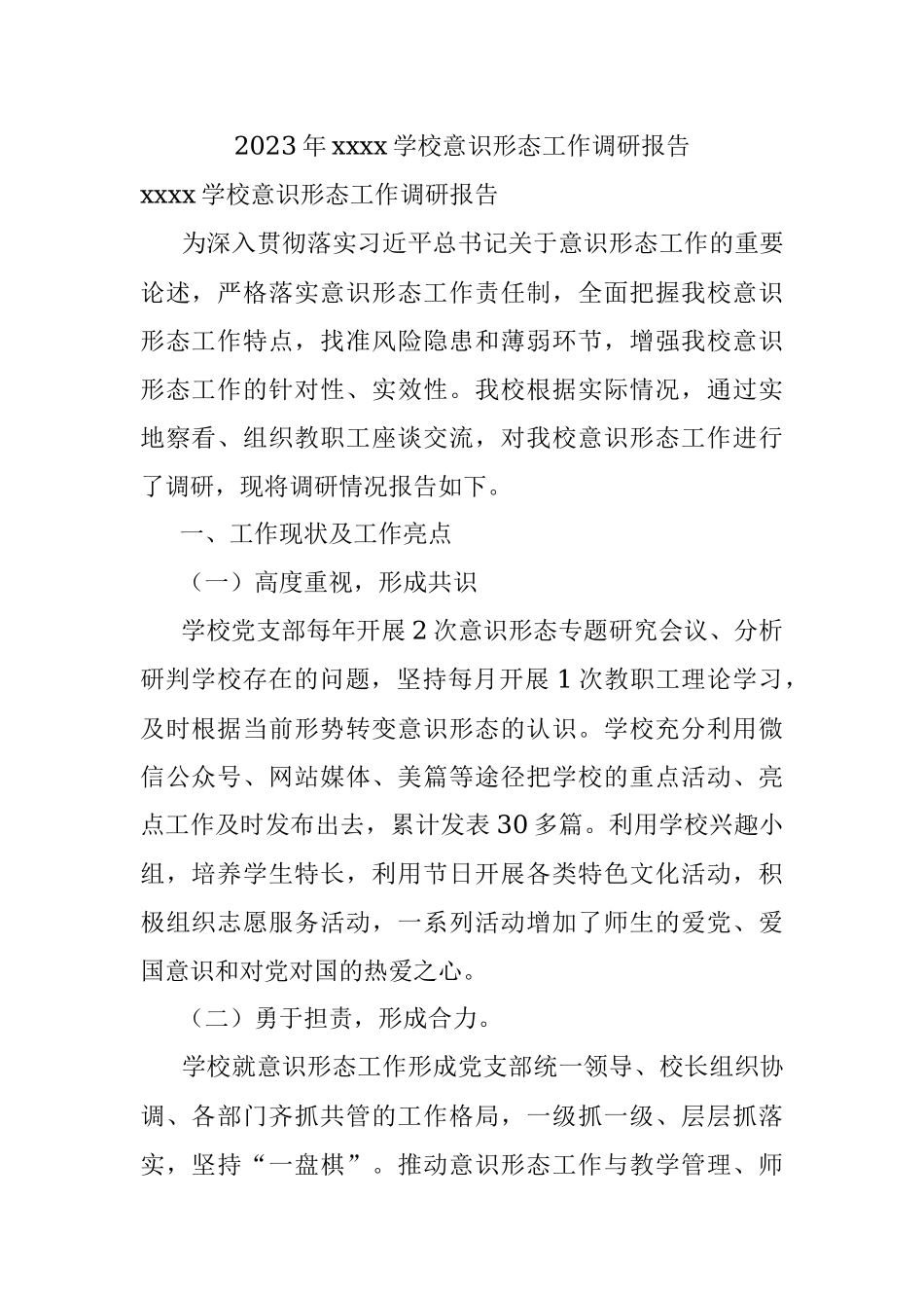 2023年xxxx学校意识形态工作调研报告.docx_第1页