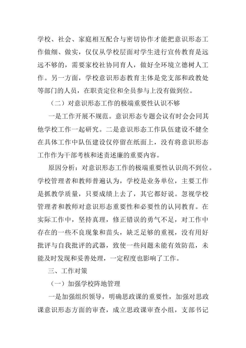 2023年xxxx学校意识形态工作调研报告.docx_第3页