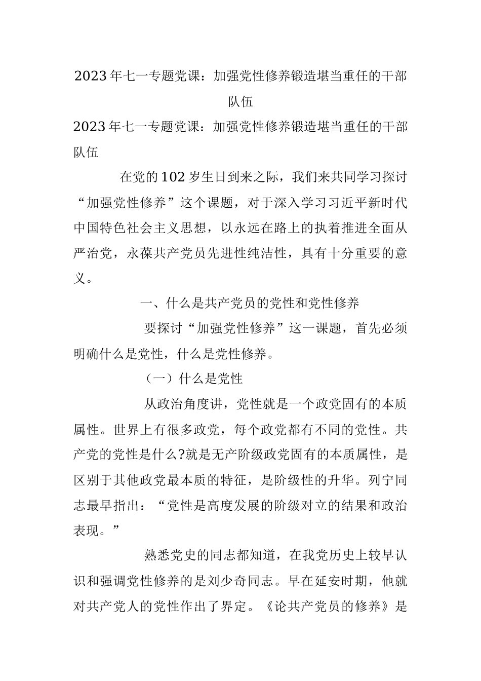 2023年七一专题党课：加强党性修养锻造堪当重任的干部队伍.docx_第1页
