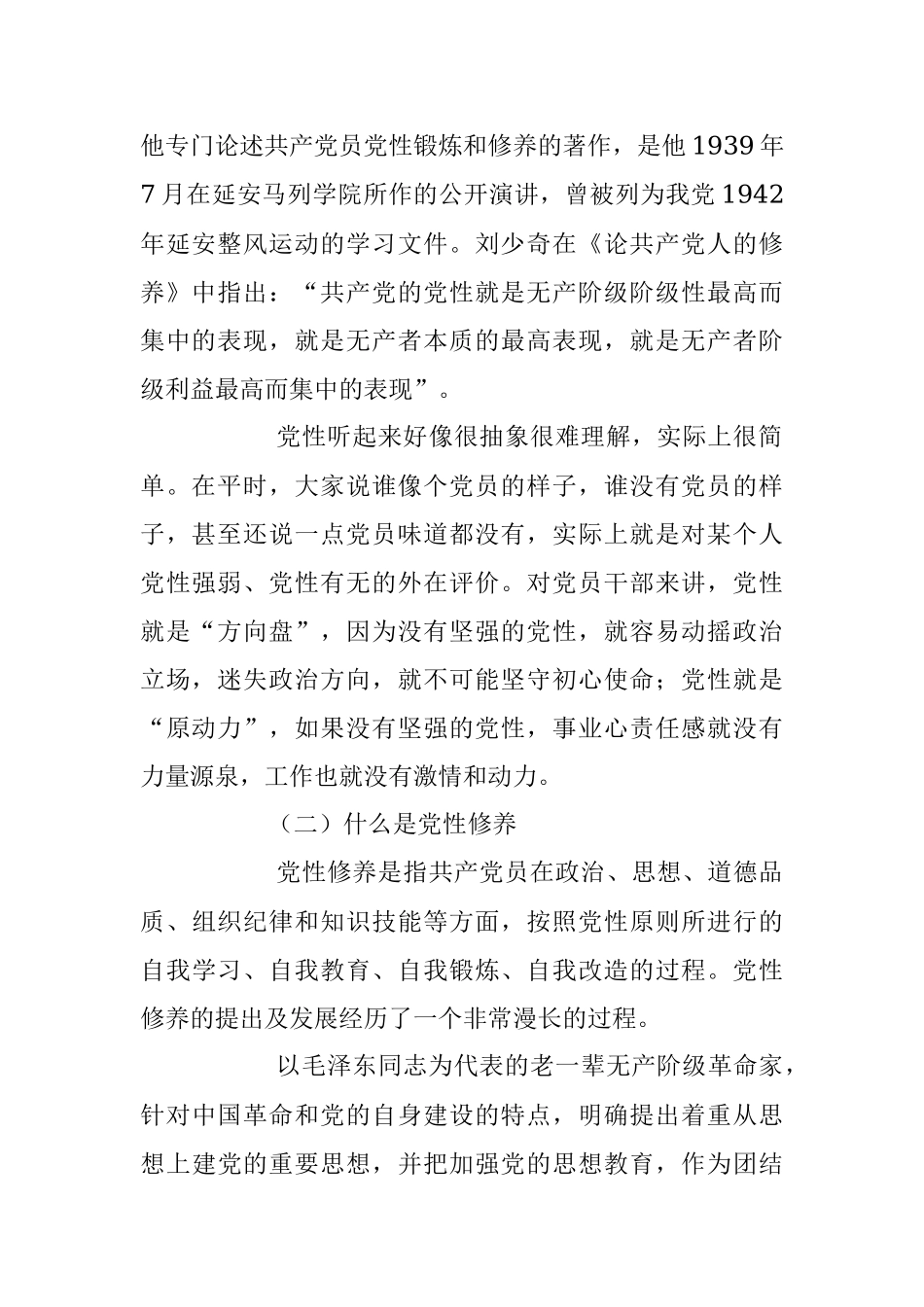 2023年七一专题党课：加强党性修养锻造堪当重任的干部队伍.docx_第2页