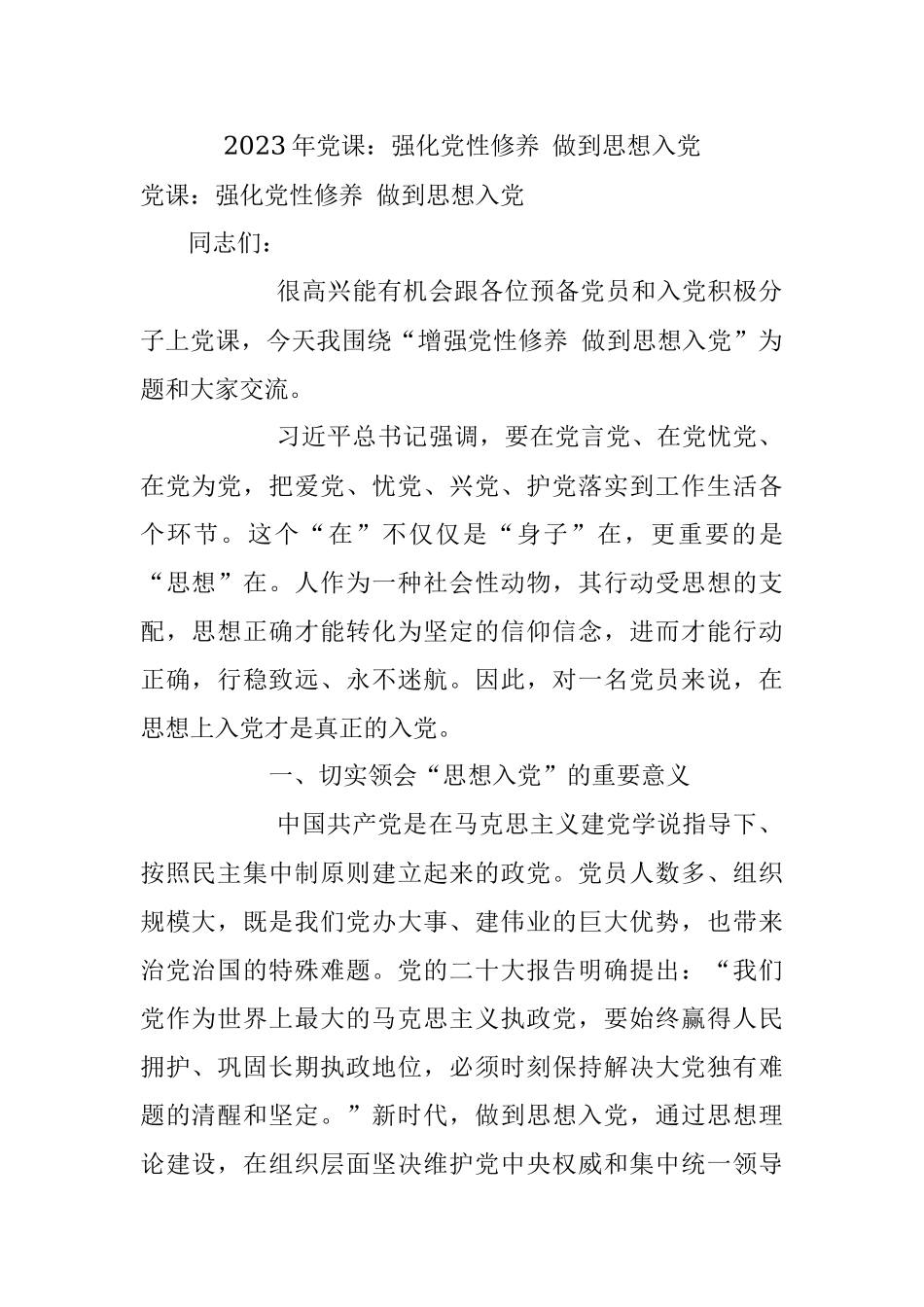 2023年党课：强化党性修养 做到思想入党.docx_第1页