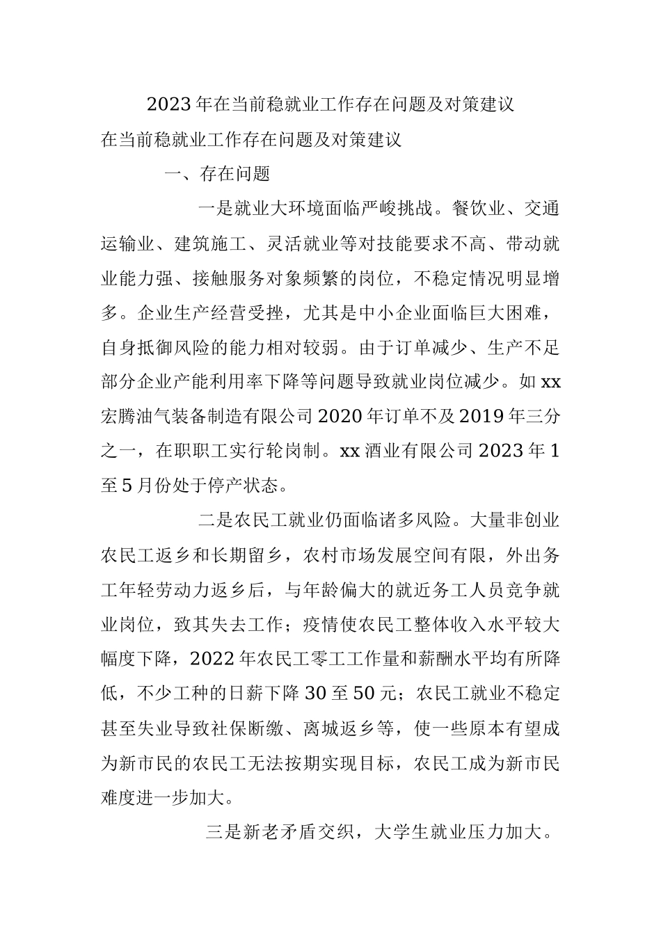 2023年在当前稳就业工作存在问题及对策建议.docx_第1页