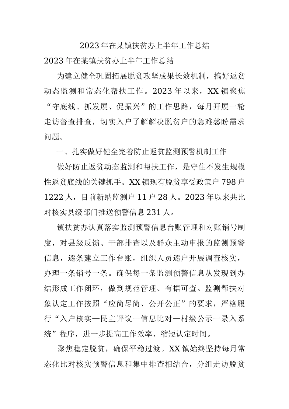 2023年在某镇扶贫办上半年工作总结.docx_第1页