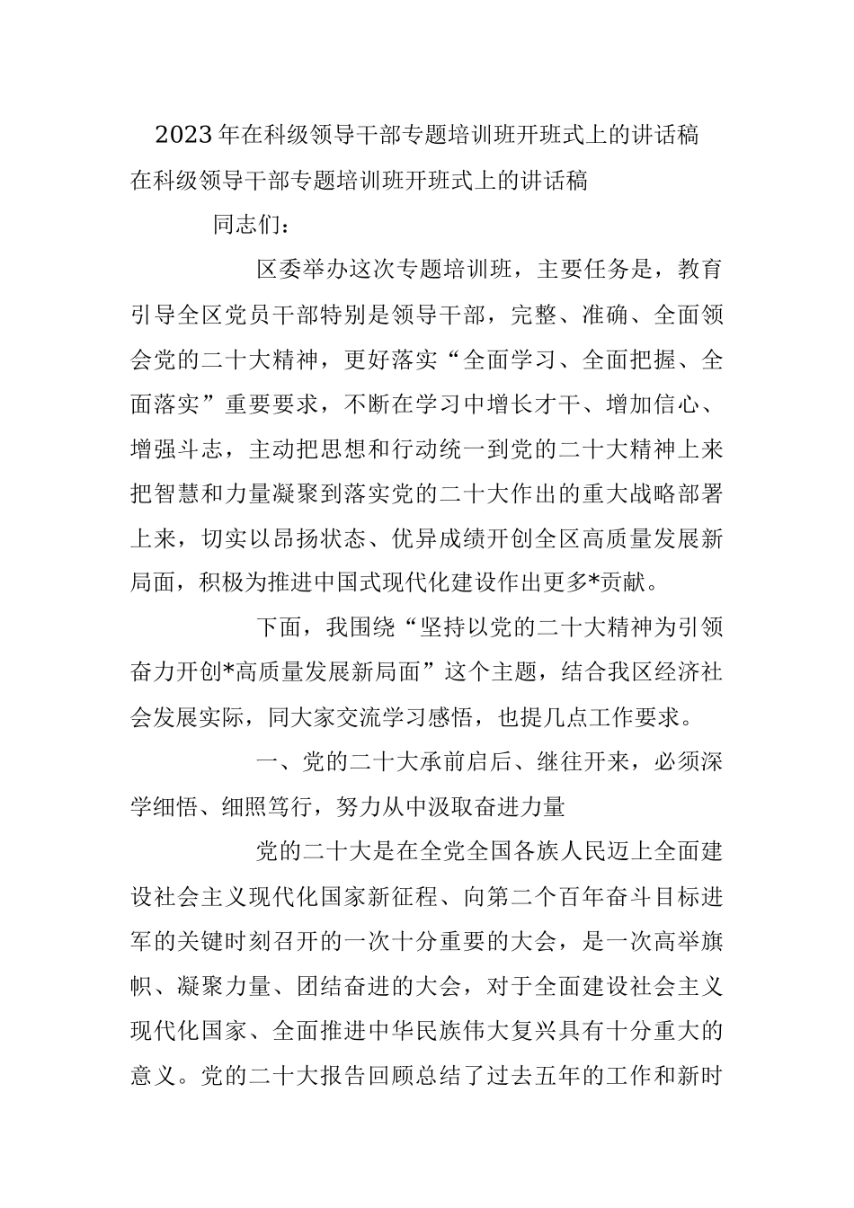 2023年在科级领导干部专题培训班开班式上的讲话稿.docx_第1页