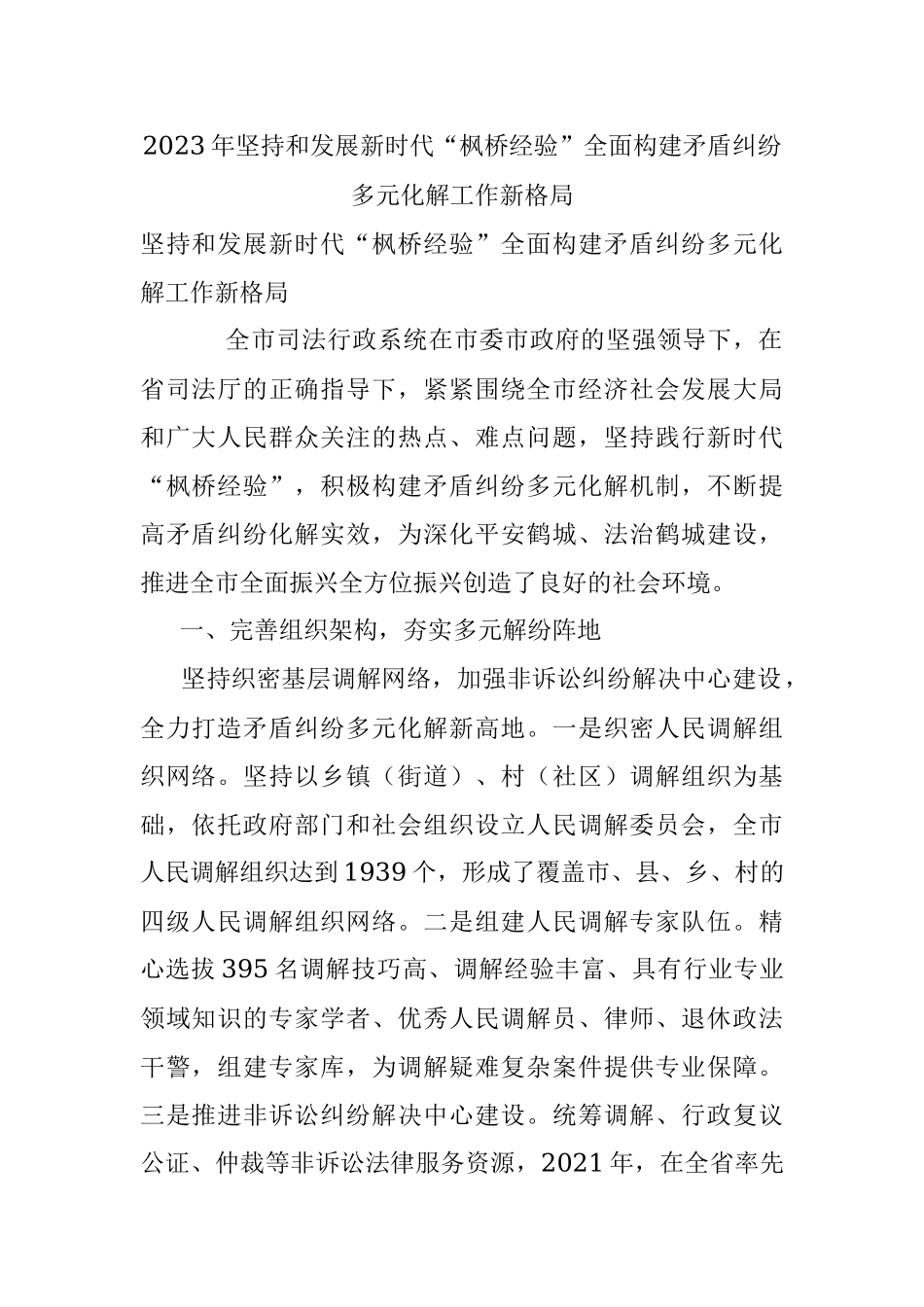 2023年坚持和发展新时代“枫桥经验”全面构建矛盾纠纷多元化解工作新格局.docx_第1页