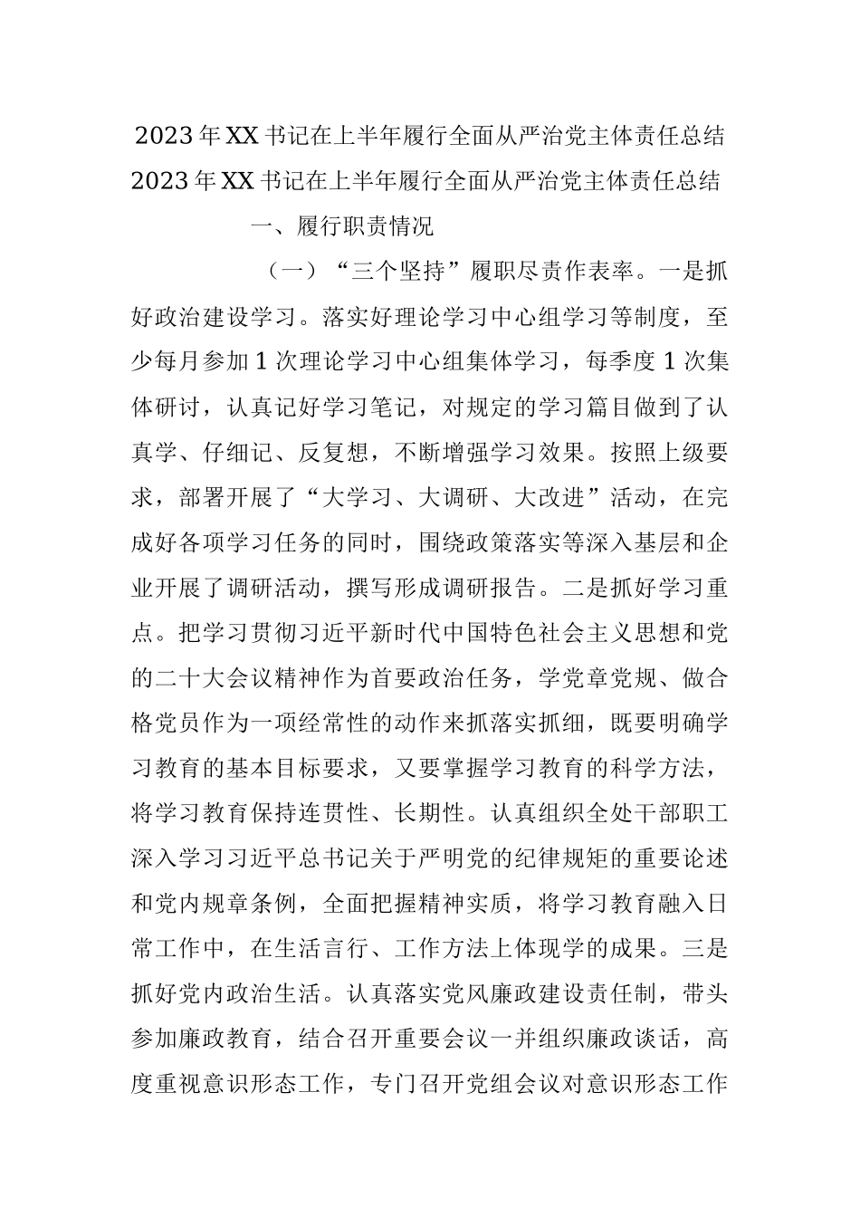 2023年XX书记在上半年履行全面从严治党主体责任总结.docx_第1页