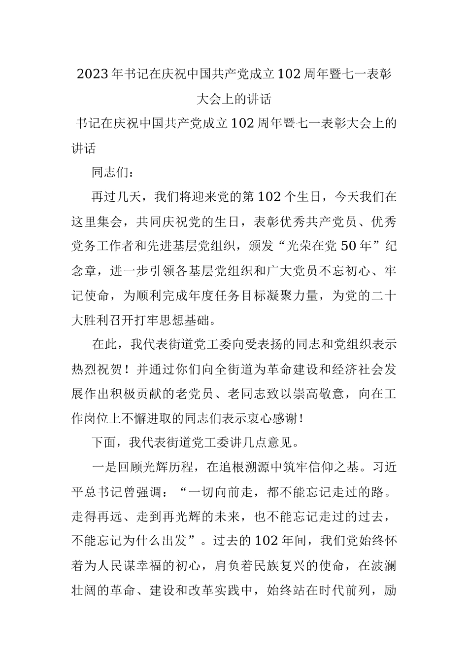 2023年书记在庆祝中国共产党成立102周年暨七一表彰大会上的讲话.docx_第1页