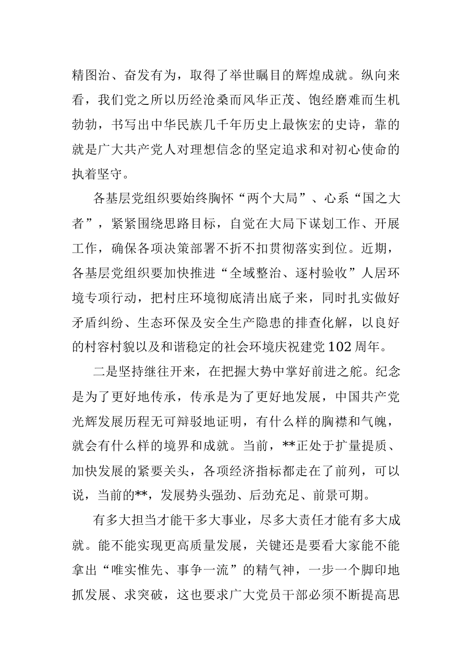 2023年书记在庆祝中国共产党成立102周年暨七一表彰大会上的讲话.docx_第2页