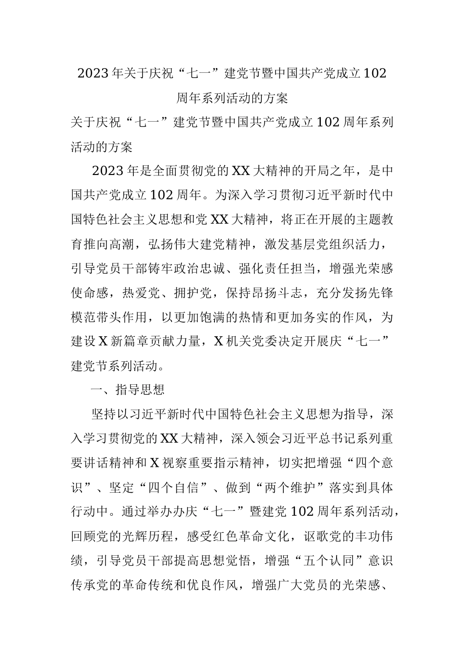 2023年关于庆祝“七一”建党节暨中国共产党成立102周年系列活动的方案.docx_第1页