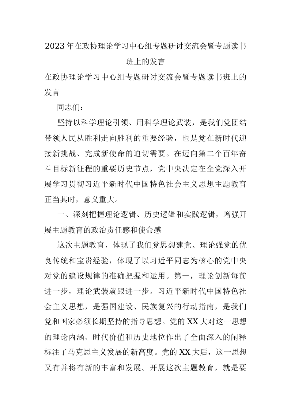 2023年在政协理论学习中心组专题研讨交流会暨专题读书班上的发言.docx_第1页