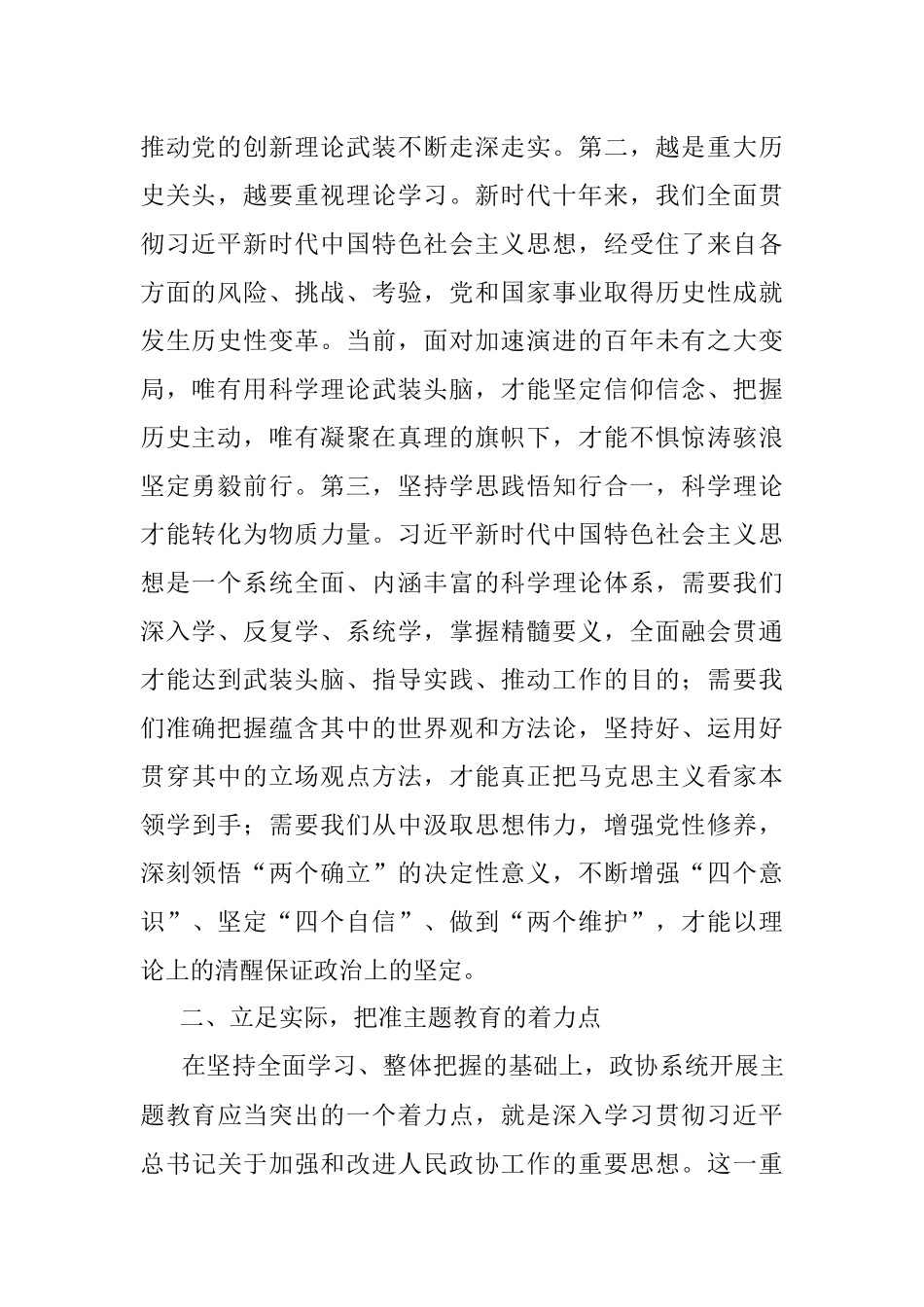 2023年在政协理论学习中心组专题研讨交流会暨专题读书班上的发言.docx_第2页